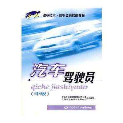 《汽車駕駛員(中級)》——駕駛技能提升與職業發展的實用指南